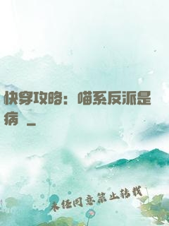 快穿攻略：喵系反派是病嬌