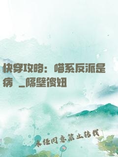 快穿攻略：喵系反派是病嬌