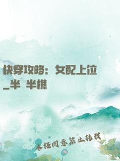 快穿攻略：女配上位記