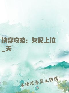快穿攻略：女配上位記