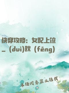 快穿攻略：女配上位記