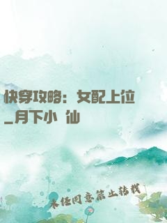 快穿攻略：女配上位記