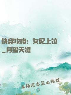 快穿攻略：女配上位記