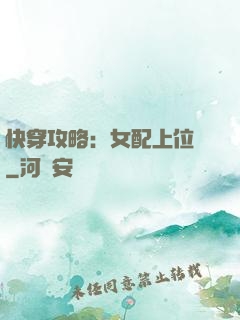 快穿攻略：女配上位記