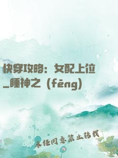 快穿攻略：女配上位記