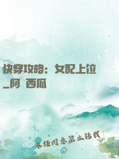 快穿攻略：女配上位記