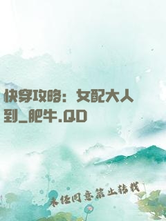 快穿攻略：女配大人駕到