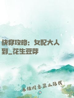 快穿攻略：女配大人駕到