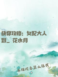 快穿攻略：女配大人駕到