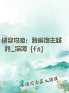 快穿攻略：我家宿主超兇的