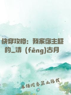 快穿攻略：我家宿主超兇的