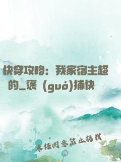 快穿攻略：我家宿主超兇的