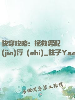 快穿攻略：拯救男配進(jìn)行時(shí)