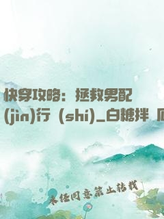 快穿攻略：拯救男配進(jìn)行時(shí)