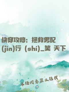 快穿攻略：拯救男配進(jìn)行時(shí)