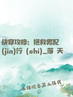 快穿攻略：拯救男配進(jìn)行時(shí)