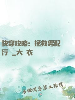 快穿攻略：拯救男配進行時