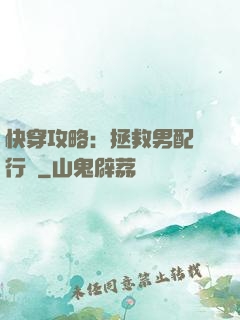 快穿攻略：拯救男配進行時