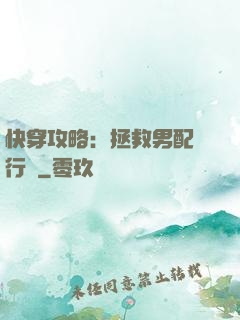 快穿攻略：拯救男配進行時