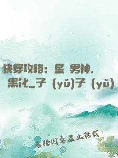 快穿攻略：星際男神，別黑化