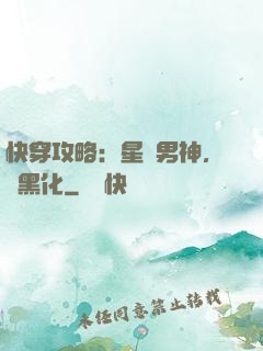快穿攻略：星際男神，別黑化