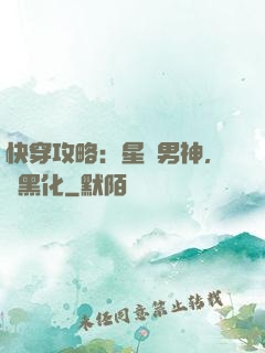 快穿攻略：星際男神，別黑化