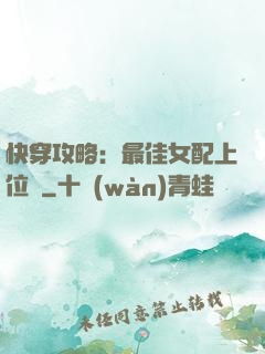 快穿攻略：最佳女配上位記