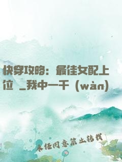 快穿攻略：最佳女配上位記