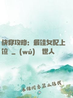 快穿攻略：最佳女配上位記