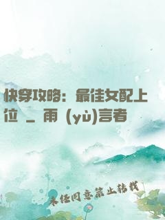 快穿攻略：最佳女配上位記