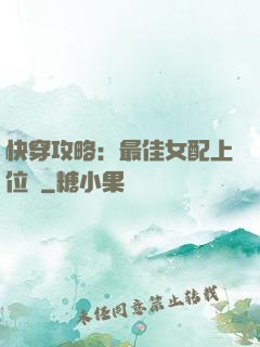 快穿攻略：最佳女配上位記