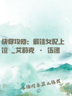 快穿攻略：最佳女配上位記