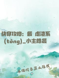 快穿攻略：最強虐渣系統(tǒng)