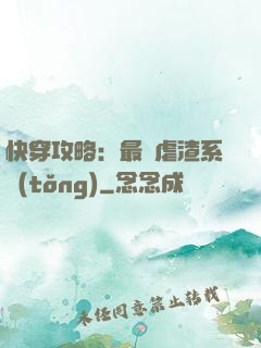 快穿攻略：最強虐渣系統(tǒng)