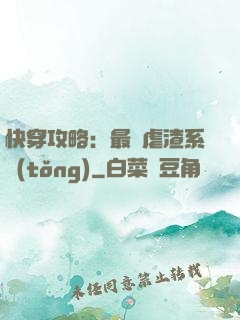 快穿攻略：最強虐渣系統(tǒng)