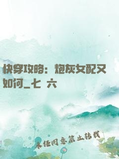 快穿攻略：炮灰女配又如何