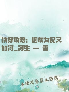 快穿攻略：炮灰女配又如何