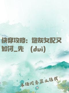 快穿攻略：炮灰女配又如何