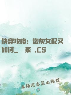 快穿攻略：炮灰女配又如何