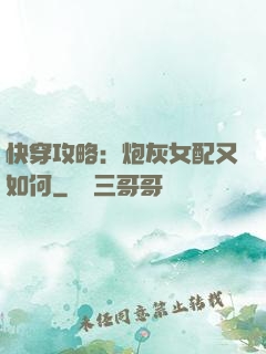 快穿攻略：炮灰女配又如何