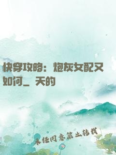 快穿攻略：炮灰女配又如何