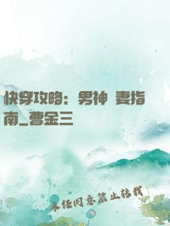 快穿攻略：男神寵妻指南