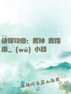 快穿攻略：男神寵妻指南