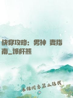 快穿攻略：男神寵妻指南