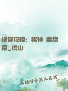快穿攻略：男神寵妻指南