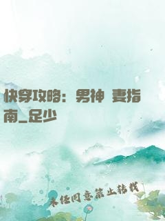 快穿攻略：男神寵妻指南