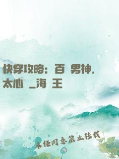 快穿攻略：百變男神，太心機