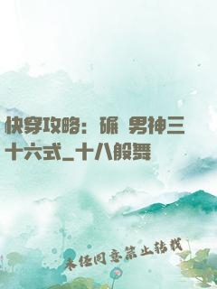 快穿攻略：碾壓男神三十六式