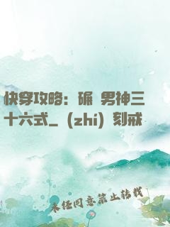 快穿攻略：碾壓男神三十六式