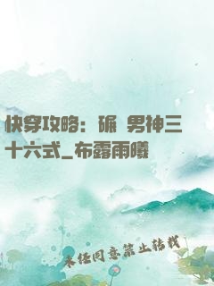 快穿攻略：碾壓男神三十六式